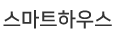 스마트하우스