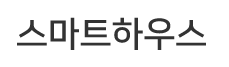스마트하우스